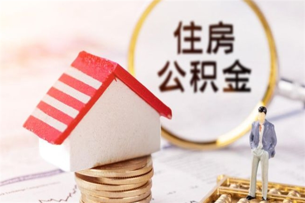 广水离开公积金一次性取（公积金离职一次性提取）