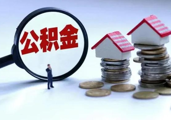 广水离开如何提出公积金（离开原城市公积金怎么办）